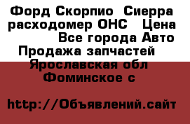 Форд Скорпио, Сиерра расходомер ОНС › Цена ­ 3 500 - Все города Авто » Продажа запчастей   . Ярославская обл.,Фоминское с.